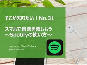 スマホで音楽を楽しもう〜Spotifyの使い方〜