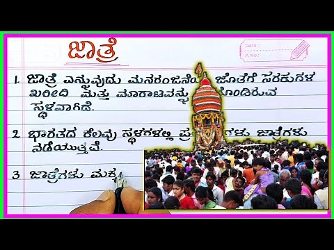 jaatre Essay | jatre essay writing in Kannada |fair essay in Kannada |Kannada essay |fair in Kannada