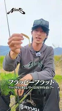 Introducing the "Flappy Flat," a gill-type lure supervised by "Ryuga Nakagawa" #shorts