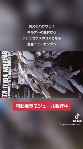 アリュゼウスのコアとなる量産ニューガンダム🩷🩵❤️キルケー版クスィーガンダムのモジュール製作中に此方も可動化改造製作中🎵