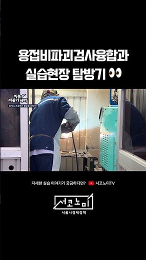 [미운 비둘기 새끼] 용접비파괴검사융합과 실습현장 탐방기👀 | #서울시기술교육원 #기술 #블루칼라 #실습