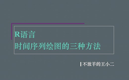 R语言 | 时间序列绘图的三种方法，推荐ggplot2