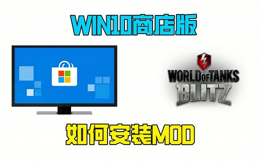 【WOTB】Win10商店版WOTB 安装MOD教程