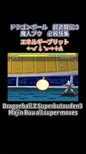 ドラゴンボールZ 超武闘伝3 魔人ブウ 必殺技集 DragonballZ superbutouden3 Majin Buu all supermoves #超武闘伝 #超武闘伝3 #dbz