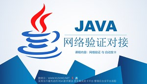 JAVA网络验证系统对接教程添加卡密平台源码防破解收费限制软件使用