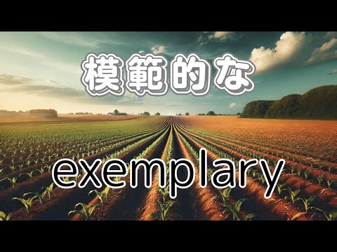 exemplary 模範的な