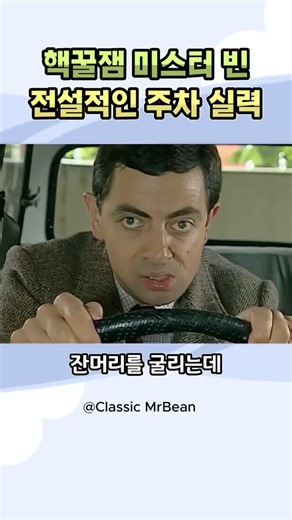 핵꿀잼 미스터빈 전설적인 주차실력 #미스터빈 #쇼츠