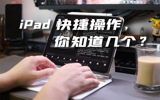 别让你的iPad白买了，这些快捷操作，效率提升百分百！