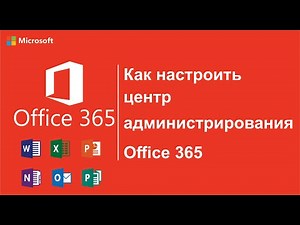 Как настроить центр администрирования Office 365 (Видео №2)