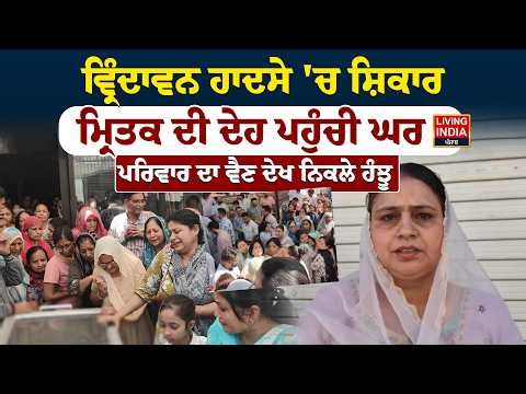 Vrindavan ਹਾਦਸੇ 'ਚ ਸ਼ਿਕਾਰ ਮ੍ਰਿਤਕ ਦੀ ਦੇਹ ਪਹੁੰਚੀ ਘਰ, ਪਰਿਵਾਰ ਦਾ ਵੈਣ ਦੇਖ ਨਿਕਲੇ ਹੰਝੂ |Boat Accident |LIVE