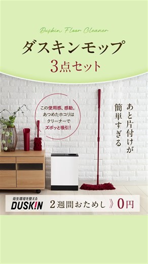 ＼あなたはもう試した？ダスキンモップ3点セット／ ダスキンのモップクリーナーなら 集めたホコリを吸い取ってくれるから フローリングにしゃがむことなく、お掃除完了♪ ダスキンモップ3点セット 2週間 無料おためし体験実施中✨ | ダスキン