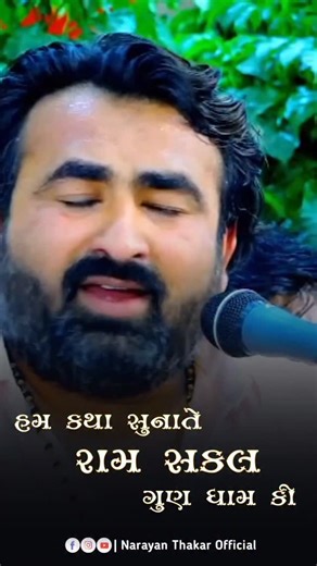 Narayan Thakar on Instagram: "हम कथा सुनाते राम सकल गुण धाम की.....🚩📿🧡 | Ramayan Song | Narayan Thakar { Narayan Thakar Hindi Song, Hum Katha Sunate, Ramayan, Ram, Hindi Song, Lok Dayro, Narayan Thakar Live, Gujrati Dayro, Bhajan 2025, Gujrati Dayro, New Hindi Song } #narayanthakar #narayanthakarbhajan #hindisong #90ssong #humkathasunate #hindilyrics #hindigazal #livebhajan #trending #viralreels #explorepage #foryou #fyp #bhajanstatus #reelitfeelit #gujratidayro #reel #insta #gujrat_no_dayro
