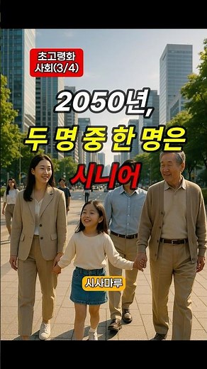 초고령사회 3｜2050년 한국, 인구의 40%가 시니어?!｜통계청 장래인구추계로 본 미래