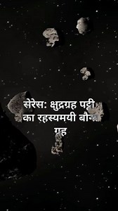 48K views · 893 reactions | Ceres: The Mysterious Dwarf Planet of the Asteroid Belt! #reelsvideoシ #factswala01 #reelsviralシ #fbpost2025 #facebookpostシ #followme #followerseveryone #follow #followersシ゚ #amazingfacts #facebookreelsviral #facts #facebookreels #factsreel #science #sciencefiction #scienceforkids #ceres #fb #facebookpost #facebookreel #facebookviral #factsdaily #factsoflife #factsonly #space #spaceexploration #spacesaver | Factswala01 | Facebook