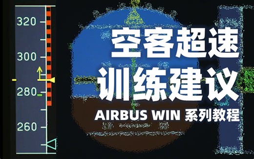 超速训练建议：模拟机训练预防和改出【AIRBUS WIN】