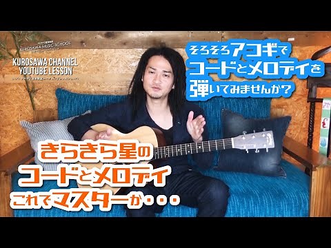 アコースティックギター初心者必見!! コードとメロディーを一緒に弾いてみよう!!【アコギ完結編】