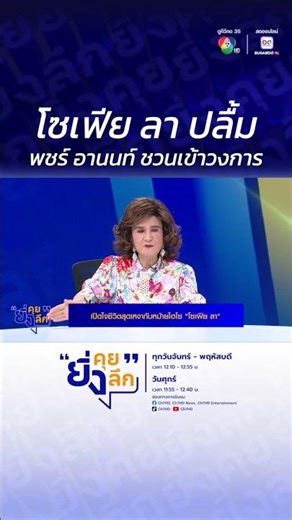 โซเฟีย ลา ปลื้ม พชร์ อานนท์ ชวนเข้าวงการ..เปิดใจชีวิตสุดเหงากับหม้ายไฮโซ #โซเฟียลา #ยิ่งคุยยิ่งลึก