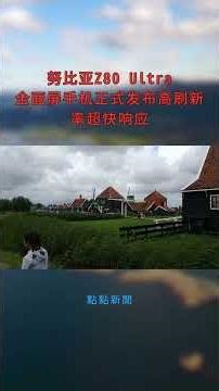 努比亚Z80 Ultra全面屏手机正式发布高刷新率超快响应：點點新聞20251014