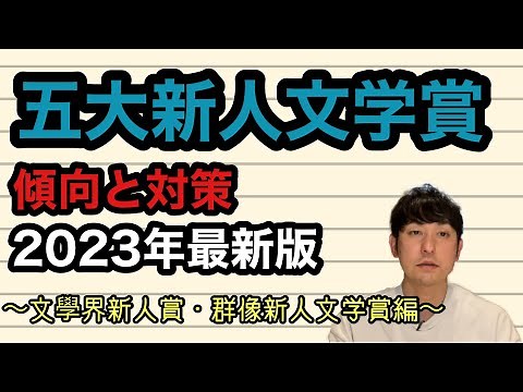 【五大新人文学賞傾向と対策2023最新版①〜文學界新人賞・群像新人文学賞編〜】