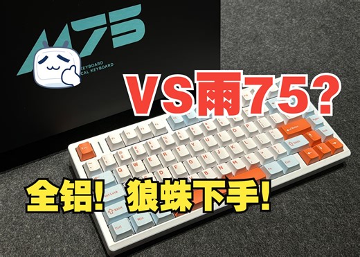 【键盘评测】全铝75！对标雨75?-狼蛛M75