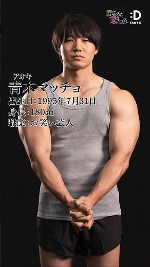 【筋肉図鑑】FANY :Dドラマ「君のカラダに恋してる」青木マッチョ編 #マッチョ #筋トレ