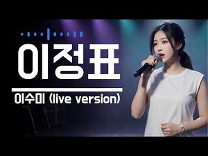 [라이브] 이정표 (남일해, 1961) - 이수미 | 이수미 애창곡 시리즈 3 | 길 잃은 나그네의 나침판이냐 | 가사비디오 |