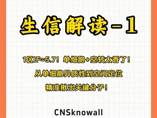 1区IF=5.7！单细胞 空转太香了！从单细胞异质性到空间定位，精准揪出关键分子！#CNSknowall#生信定制个性化服务#医生医硕博#多组学公共数据库挖掘