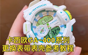 卡西欧GA-400系列更换表带表壳参考教程