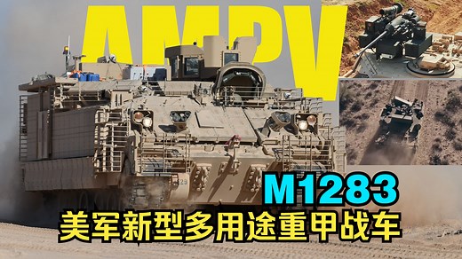 [海外军备]美军新一代多用途装甲车M1283车族