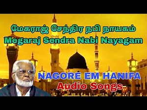 Megaraj Sendra Nabi Nayagam மேகராஜ் சேந்திர நபி நாயகம் | Nagore E.M Hanifa Songs