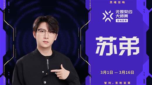 【1点大师赛生死战 AG命悬一线】Karsamzing苏弟2026年03月08日直播回放