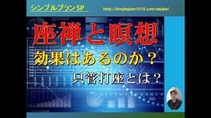 瞑想と座禅は効果があるのか？只管打坐は？【SP公式Ch：第27回】