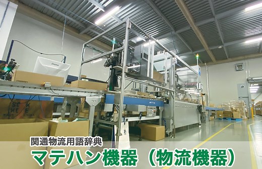 マテハン機器（物流機器）とは｜物流用語辞典｜株式会社関通