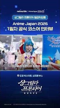 Anime Japan 2026 1일차 공식 코스어 인터뷰!