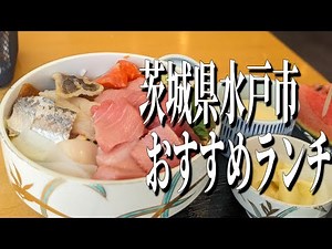 コスパ抜群の絶品海鮮丼！茨城県水戸駅周辺のおすすめランチ！【茨城グルメ旅】