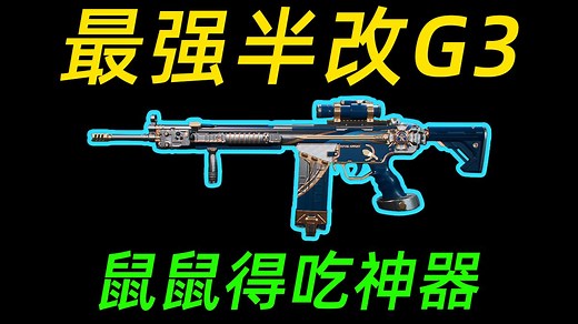 【三角洲行动】G3最新改装攻略
