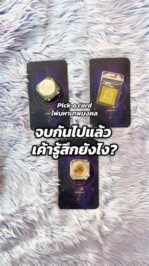 Pick a card ไพ่มหาเทพมงคล “จบกันไปแล้ว เค้ารู้สึกยังไง” . กดติดตามมูเตรวย แล้วเสริมมงคลไปด้วยกัน คลิกลิ้งค์ที่ Bio ได้เลย . #มูเตรวย #muteruay #ดูดวง