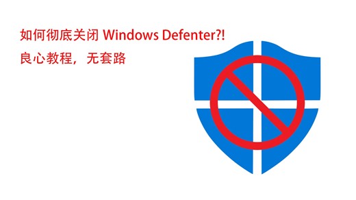 如何彻底关闭Windows Defenter