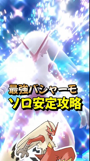 ポケモンSV: ハラバリーを使った最強バシャーモの攻略方法