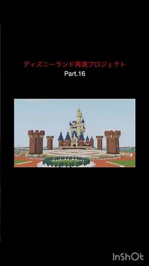 ディズニーランド再現プロジェクトパート16#ディズニーランド #disneyland #マイクラ#Minecraft#建築