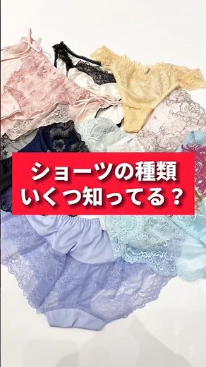 意外と知らないショーツの種類！いくつ知ってましたか？コメント欄で教えてください！#ショーツ #種類 #知識