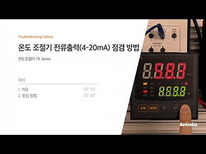 오토닉스 튜토리얼 : 온도조절기 전류출력(4-20mA) 점검 방법