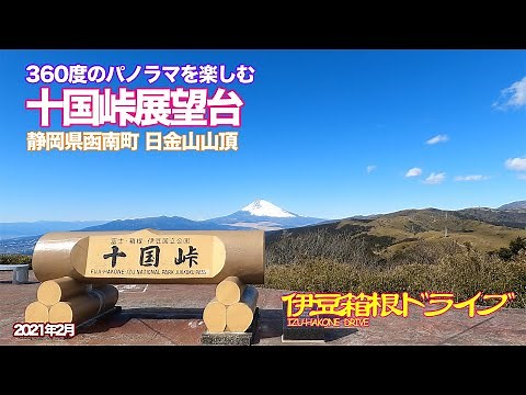 【伊豆箱根ドライブ】十国峠展望台 360度のパノラマを楽しむ 静岡県函南町 日金山山頂