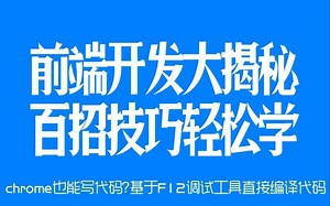 web前端开发高手100招#44 - chrome也能写代码？基于F12调试工具直接编译代码