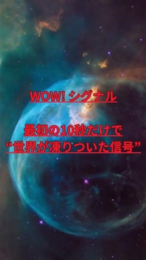 最初の10秒だけで“世界が凍りついた信号”