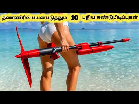 தண்ணீருக்கான கண்டுபிடிப்புகள் || Ten New Underwater Inventions || Tamil Galatta News