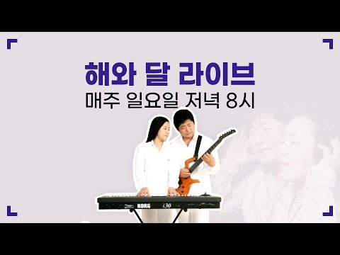 해와 달 라이브 8월30일 #7080 #해와달 #축복 #선택 #선물 #바보의 꿈 #사랑 그 쓸쓸함에 대하여