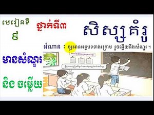 រៀនភាសាខ្មែរ,ថ្នាក់ទី៣,មេរៀនទី៩,សិស្សគំរូ,Lesson9,Khmer study,Learn Khmer#3,Grade3,សិដ្ឋ សុវណ្ណថង​