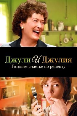 Джули и Джулия: готовим счастье по рецепту (2009) — Фильм.ру