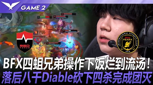 NS vs BFX BFX四蛆兄弟操作下饭烂到流汤！落后八千Diable砍下四杀完成团灭！ Game 2 丨 2026 LCK 第二赛段